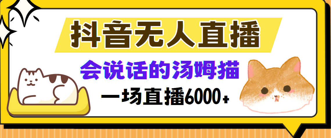 抖音无人直播，会说话的汤姆猫弹幕互动小游戏，两场直播6000+-轻创副业圈
