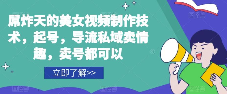 屌炸天的美女‮频视‬制‮技作‬术，起号，导流‮域私‬卖情趣，‮号卖‬都可以-轻创副业圈