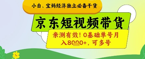 小白宝妈经济独立必备干货，京东短视频带货，亲测有效!0基础单号月入8k+，可多号【揭秘】-轻创副业圈