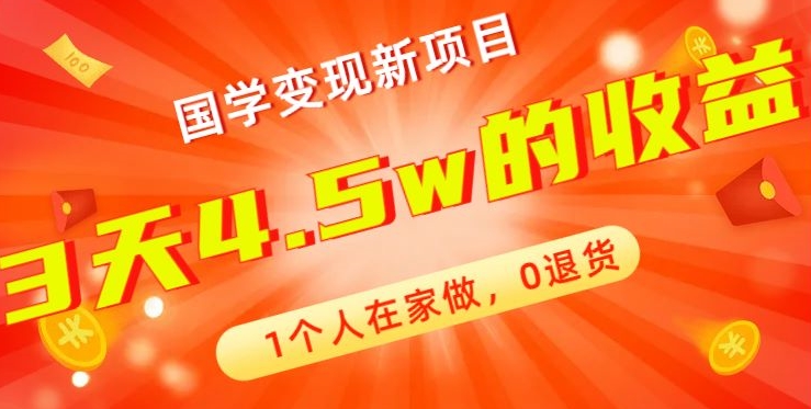 高利润产品，国学带货暴利项目，1人可做，轻松日入过万，适合0基础小白-轻创副业圈