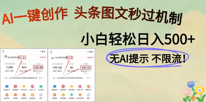 AI黑科技一键创作，头条图文轻松日入500+-轻创副业圈