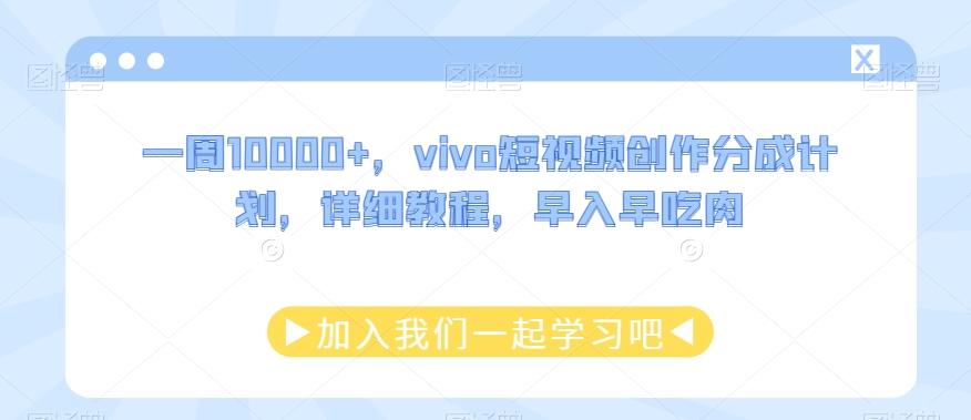 一周10000+，vivo短视频创作分成计划，详细教程，早入早吃肉-轻创副业圈