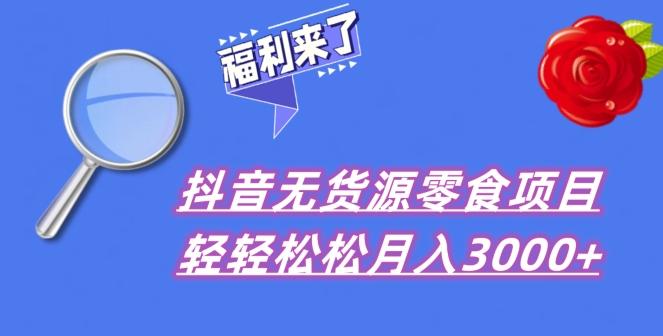 抖音项目分享，无货源零食搬运，小白直接上手！-轻创副业圈