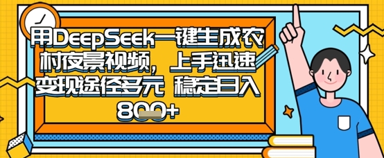 2025怀旧热门赛道，用DeepSeek制作夜晚农村视频，一部手机，操作简单，变现多元，稳定日入数张-轻创副业圈