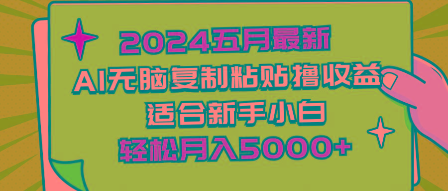 2024五月最新AI撸收益玩法 无脑复制粘贴 新手小白也能操作 轻松月入5000+-轻创副业圈
