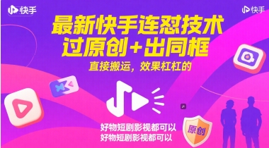 最新快手连怼技术，过原创+出同框，直接搬运，效果杠杠的，好物短剧影视都可以-轻创副业圈
