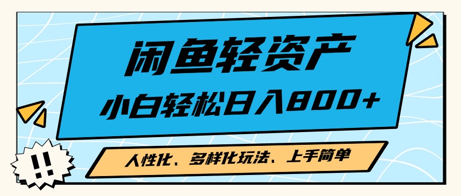 闲鱼轻资产，人性化、多样化玩法， 小白轻松上手，学会轻松日入2000+-轻创副业圈