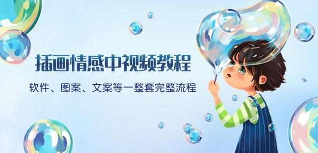 插画情感中视频教程：软件、图案、文案等一整套完整流程，送文案模版、话题标题分类-轻创副业圈