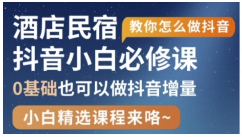 抖音本地生活酒店民宿运营，0基础也可以做抖音增量-轻创副业圈