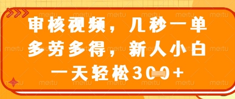 视频审核员，几秒一单，不限时间，不限地点，多做多得，新人小白一天轻松几张+【揭秘】-轻创副业圈