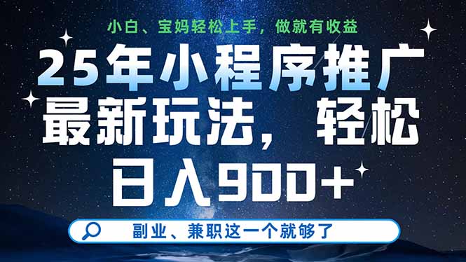 25年小程序推广最新玩法，轻松日入900+，副业、兼职这一个就够了-轻创副业圈
