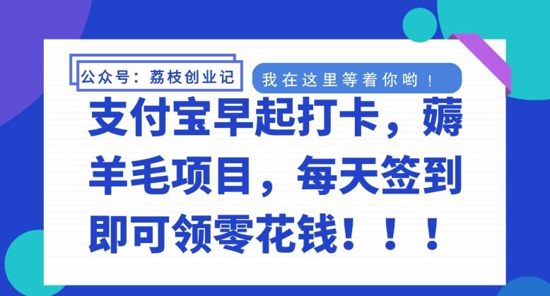 支付宝早起打卡，薅羊毛项目，每天签到即可领零花钱-轻创副业圈