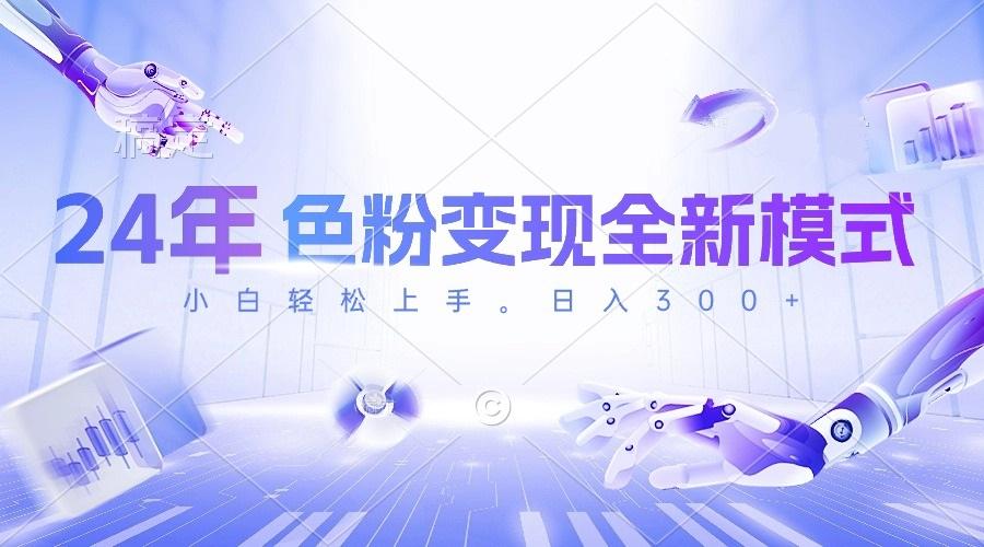 24年色粉变现全新模式，几分钟做好一个视频，小白可上手，每天半小时收…-轻创副业圈
