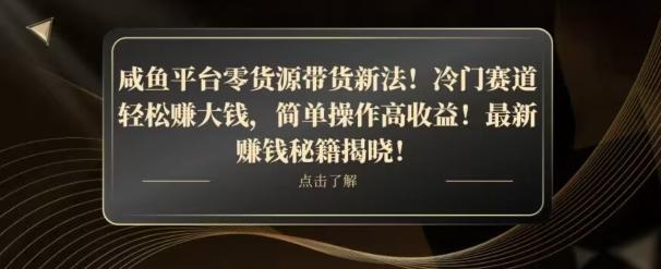 咸鱼平台零货源带货新玩法！平板冷门赛道轻松赚大钱，简单操作高收益【揭秘】-轻创副业圈
