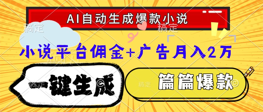 Ai自动生成网文爆款小说，一件生成小说大纲、故事情节，每篇都是爆款，…-轻创副业圈