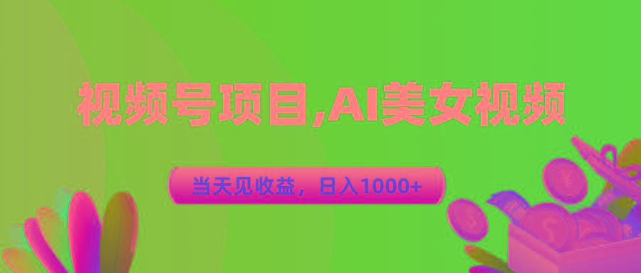 视频号蓝海项目,AI美女视频，当天见收益，日入1000+-轻创副业圈