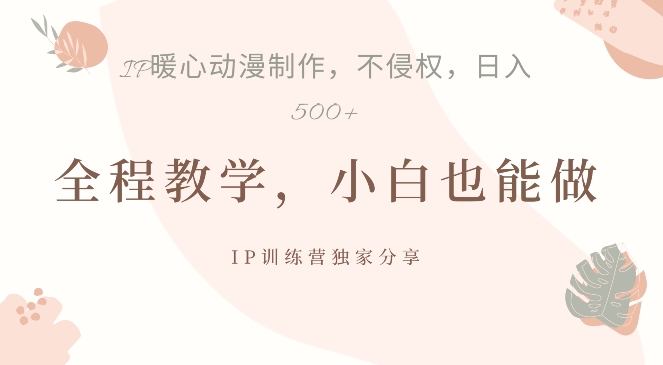 借助IP动画制作，暴力起号，日入5张【揭秘】-轻创副业圈