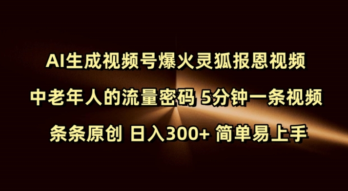 Ai生成视频号爆火灵狐报恩视频 中老年人的流量密码 5分钟一条视频 条条原创 日入300+ 简单易上手-轻创副业圈