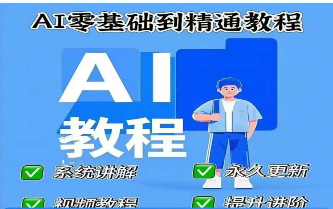 AI人工智能课程，AI零基础到精通-轻创副业圈