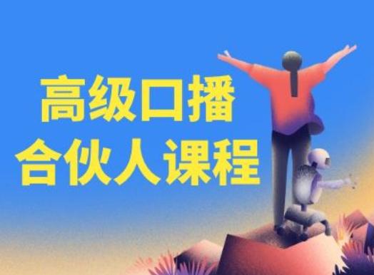 高级口播合伙人课程，百万粉丝博主教您提高口播能力-轻创副业圈