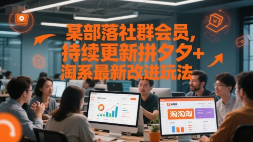 某部落社群会员，持续更新拼夕夕+淘系最新改进玩法-轻创副业圈
