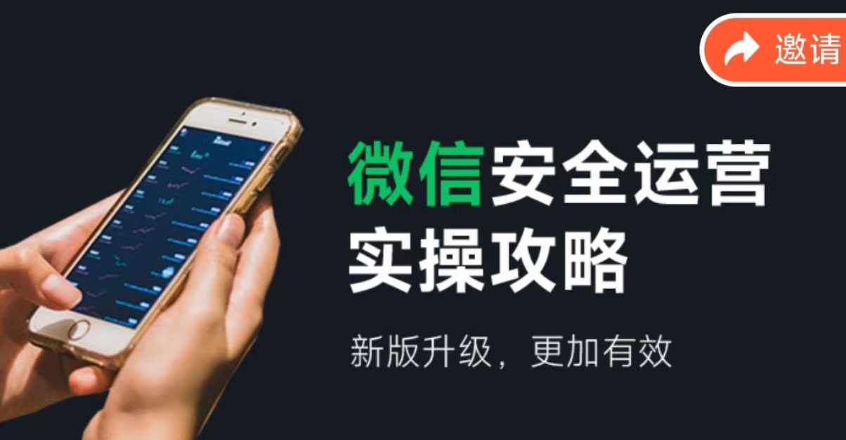 微信安全运营实操攻略，新版升级，更加有效-轻创副业圈