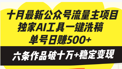 十月最新公众号流量主项目，独家AI工具一键洗稿单号日赚500+，六条作品…-轻创副业圈