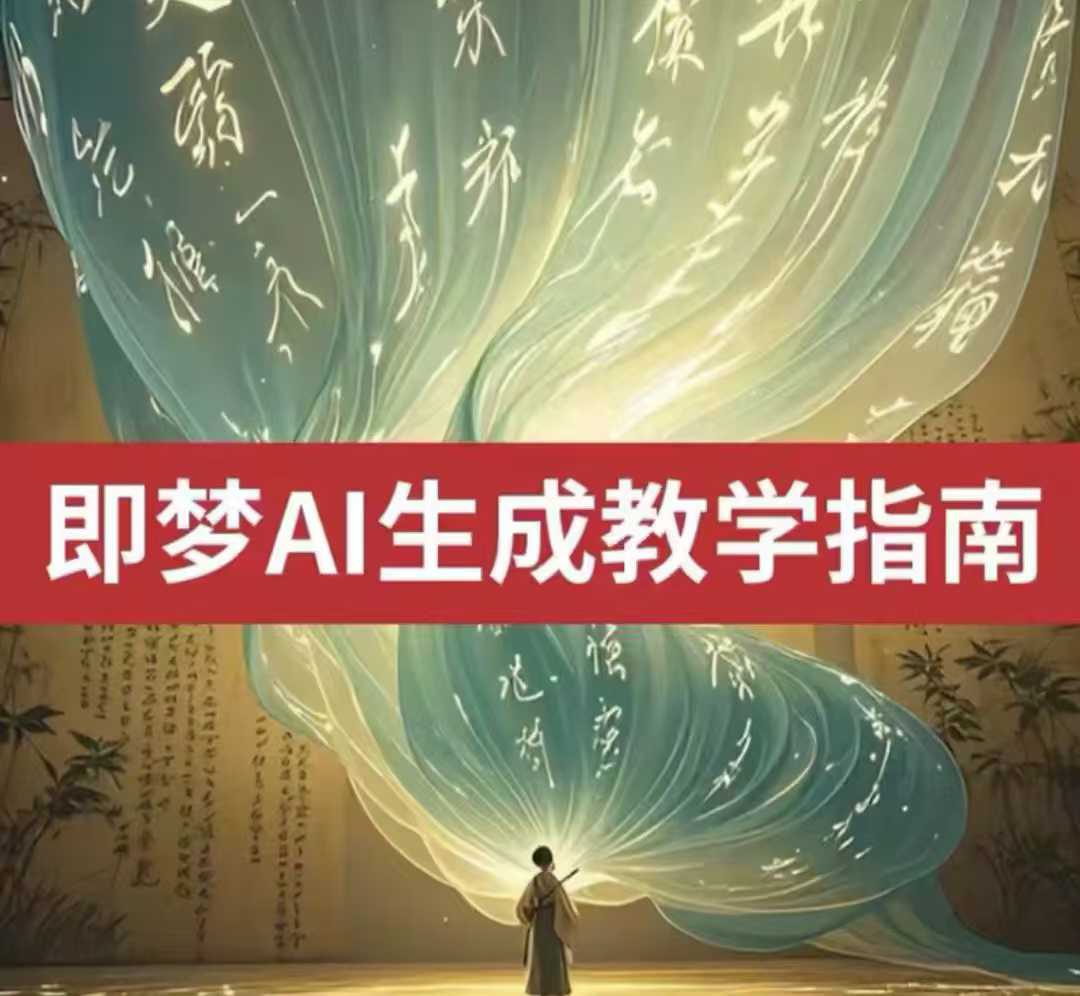 2025即梦ai生成视频教程，一学就会国内免费文字生成视频图片生成视频-轻创副业圈