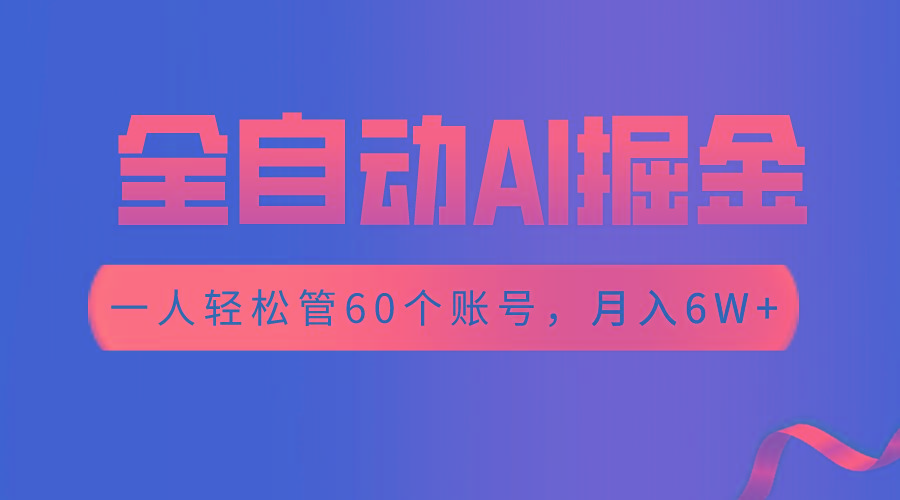 【独家揭秘】一插件搞定！全自动采集生成爆文，一人轻松管60个账号 月入6W+-轻创副业圈