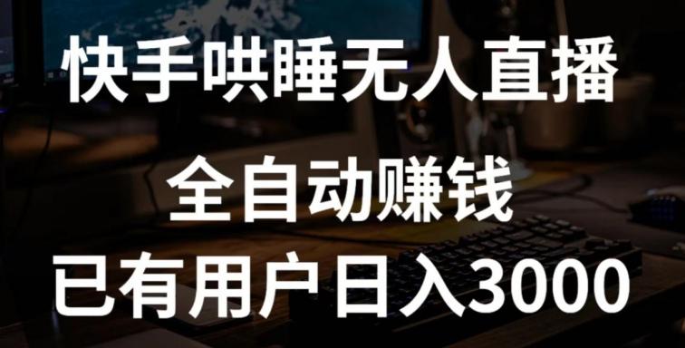 快手哄睡无人直播+独家挂载技术，已有用户日入3000+【赚钱流程+直播素材】【揭秘】-轻创副业圈