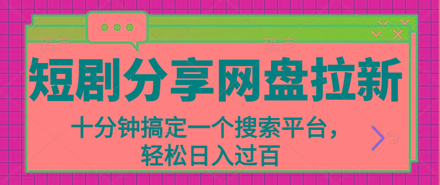 分享短剧网盘拉新，十分钟搞定一个搜索平台，轻松日入过百-轻创副业圈