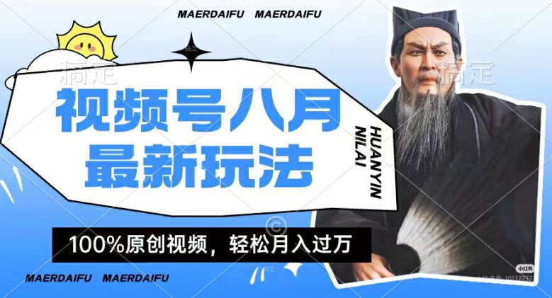利用人物传记视频，赚视频号分成计划收益，操作简单，轻松月入过W【揭秘】-轻创副业圈