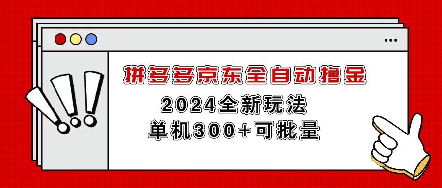 拼多多京东全自动撸金，单机300+可批量-轻创副业圈