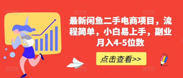 最新闲鱼二手电商项目，流程简单，小白易上手，副业月入4-5位数!-轻创副业圈