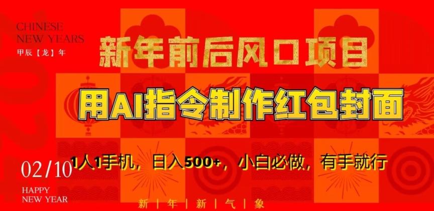 新年前后风口项目，用AI绘画指令制作红包封面，1人1手机，日入500+，小白必做，有手就行【揭秘】-轻创副业圈