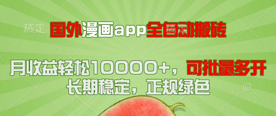 国外漫画app全自动搬砖项目，月收益轻松10000+，可批量多开！！！-轻创副业圈