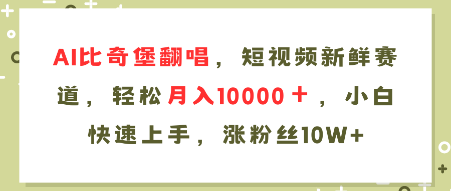 AI比奇堡翻唱歌曲，短视频新鲜赛道，轻松月入10000＋，小白快速上手，…-轻创副业圈
