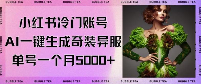 小红书冷门账号，利用AI一键生成奇装异服，单号一月变现5000+【揭秘】-轻创副业圈