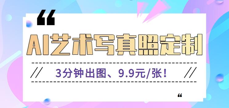 3分钟出图、9.9元/张！下班兼职做「AI婚纱写真定制」【视频教程+免费软件】-轻创副业圈