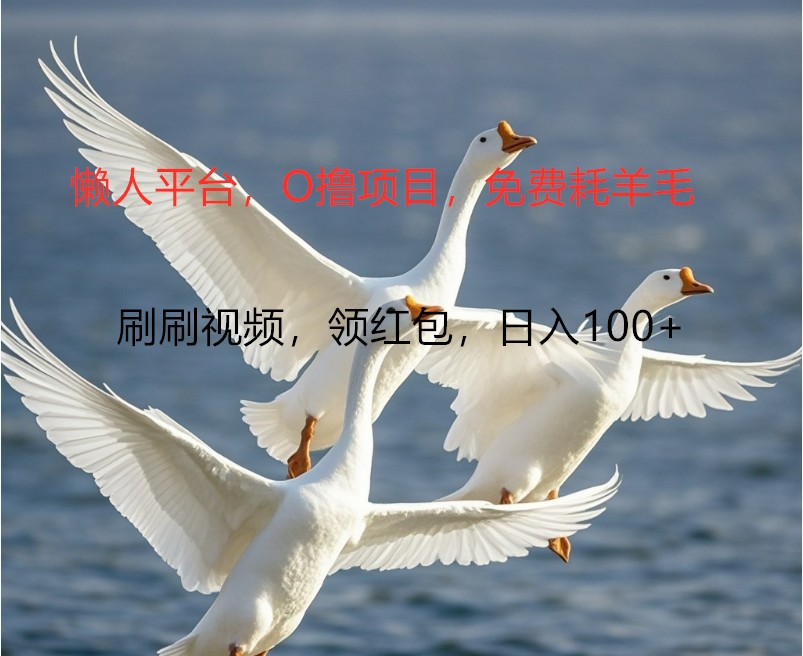 O撸懒人平台，全新手机广告不推广单机100+，刷刷就有捡钱一样， 简单无脑稳定-轻创副业圈