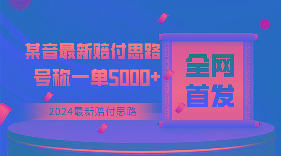 全网首发，2024最新某音赔付思路，号称一单收益5000+-轻创副业圈