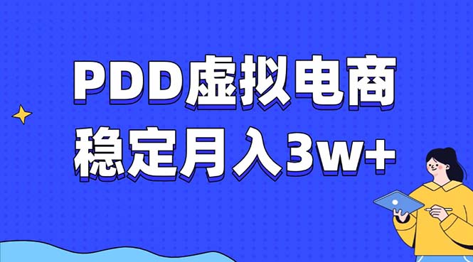 PDD虚拟电商教程，稳定月入3w+，最适合普通人的电商项目-轻创副业圈