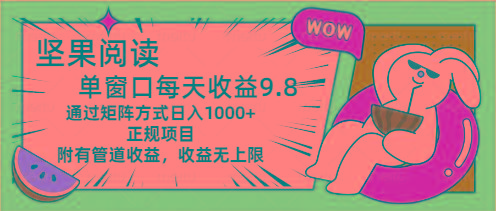 坚果阅读单窗口每天收益9.8通过矩阵方式日入1000+正规项目附有管道收益…-轻创副业圈