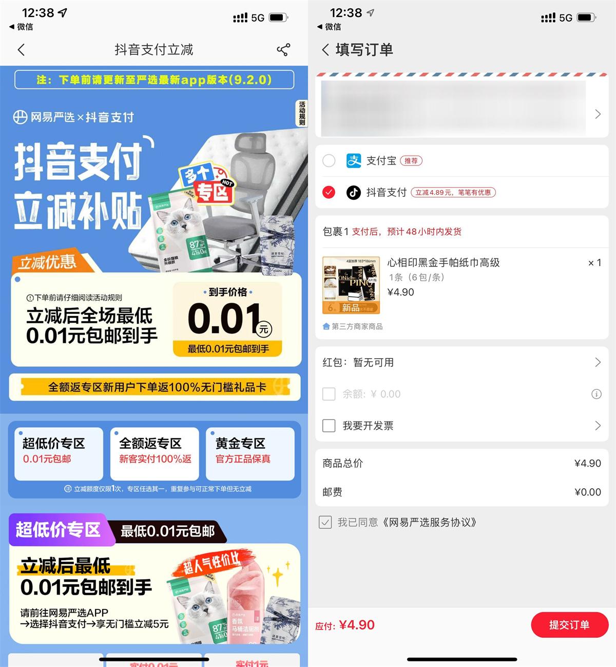 网易严选抖音支付0.01撸实物-轻创副业圈