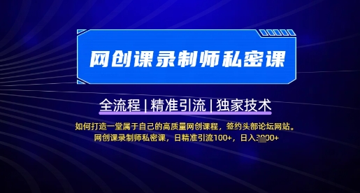 【网创课录制师私密课】如何打造一堂属于自己的高质量网创课程，网创课录制师私密课，日精准引流100+-轻创副业圈