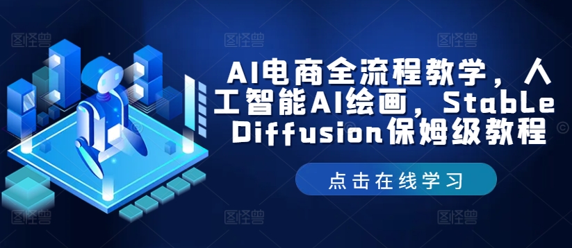 AI电商全流程教学，人工智能AI绘画，Stable Diffusion保姆级教程-轻创副业圈
