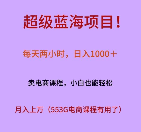 超级蓝海项目！每天两小时，日入‌1000＋，卖电商课程，小白也能轻‌松，月入上万-轻创副业圈