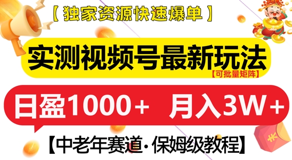 实测视频号最新玩法，中老年赛道，独家资源，月入过W+【揭秘】-轻创副业圈