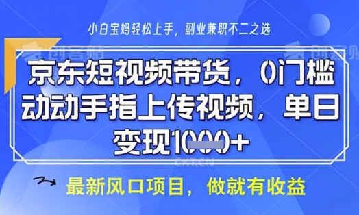 京东短视频代运营，不需要拍剪视频，不需要直播，全程喂饭，小白轻松上手，稳定月入8k【揭秘】-轻创副业圈