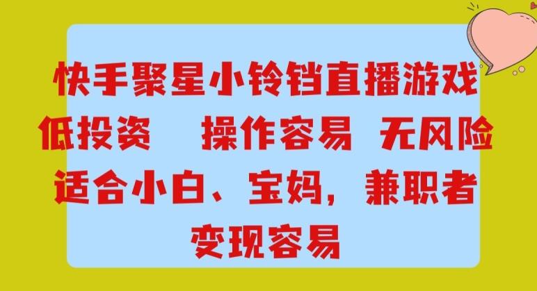 快手小铃铛游戏项目，低投入零风险，操作简单变现快-轻创副业圈